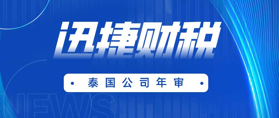 深入剖析泰国公司年审、税务与投资实务操作全解析