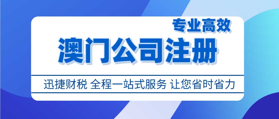 全面了解澳门公司注册流程及所需材料