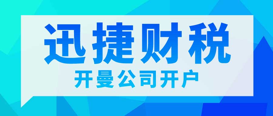 开曼公司银行开户指南，助力企业全球化战略