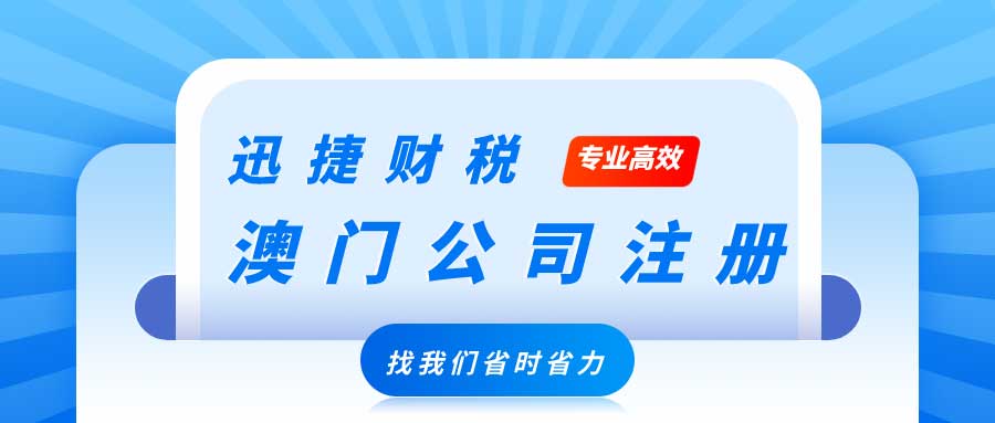 全面了解澳门公司注册流程及所需材料