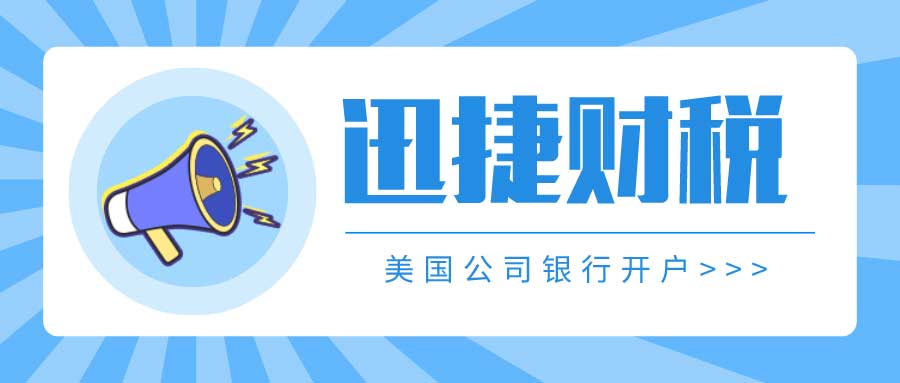 美国公司税务规划与银行账户开设，全面解析税务影响与筹划策略