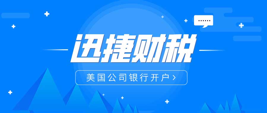 美国公司银行开户攻略：华美银行、摩根大通、CBI银行及国泰银行开户指南