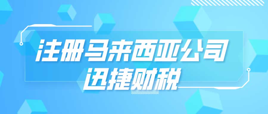 马来西亚企业启动前，全面了解执照、许可证与审批流程