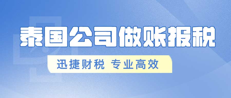 泰国税制大变革，泰国税制改革与增值税新政全解读