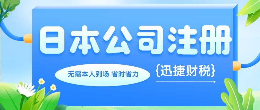 2025年日本公司注册全面指南，市场分析、注册流程与后期维护要点