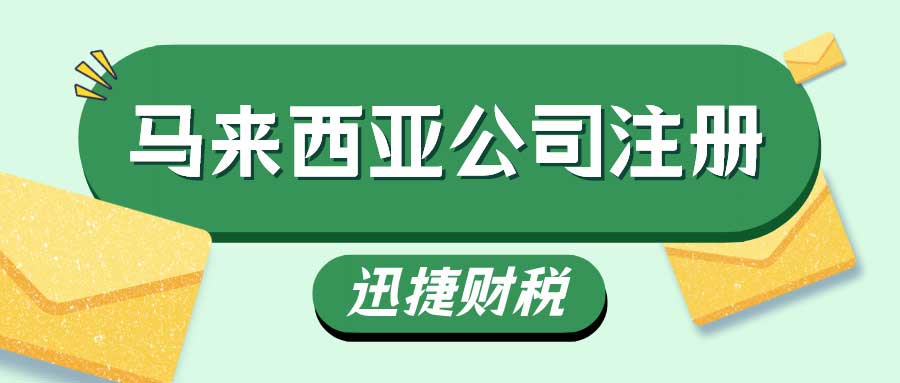 探索马来西亚投资新方向：关键优势、商机洞察与企业注册全攻略