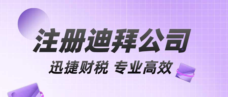 迪拜公司注册全方位指南：选择最合适的注册区，深入了解各大区域优势