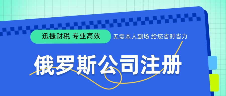 2025年俄罗斯公司注册全解析，从政策到注册流程详细指南