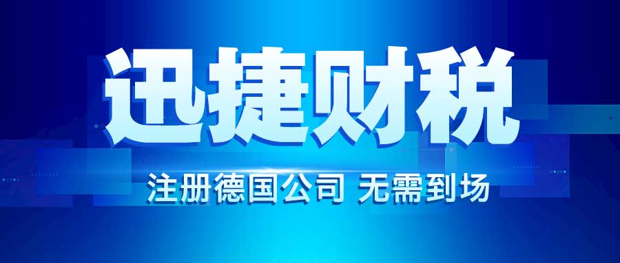 注册德国公司快速占领德国电商消费市场