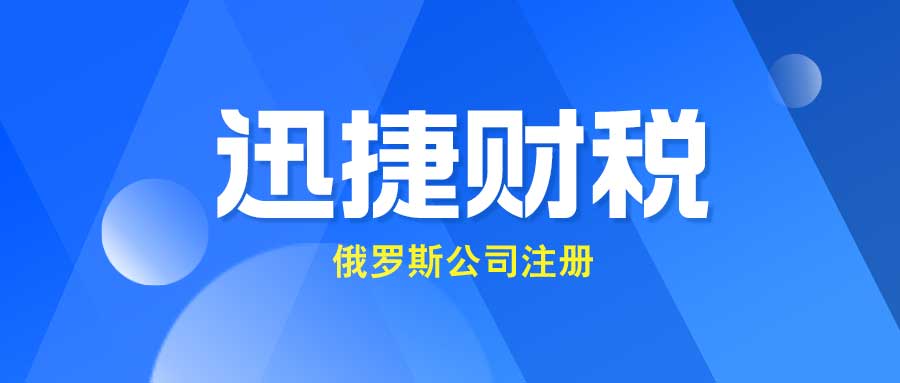 在俄罗斯注册公司：你必须知道的要点