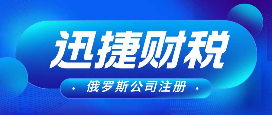 在俄罗斯注册公司：你必须知道的要点