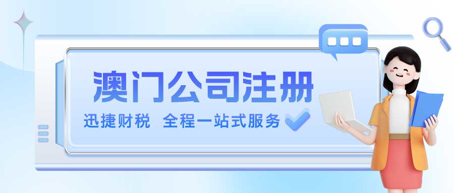 澳门公司注册与税务制度全面解读：详细流程与优势剖析