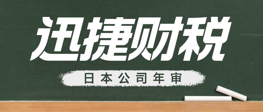 一文了解日本公司后续维护，关键维护步骤与税务指南