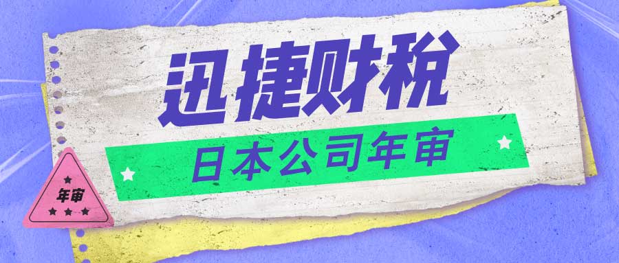 一文了解日本公司后续维护，关键维护步骤与税务指南