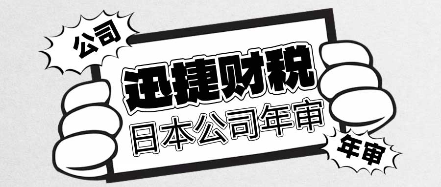 【日本公司注册后的税务与管理全面指南】年审、报税及合规维护