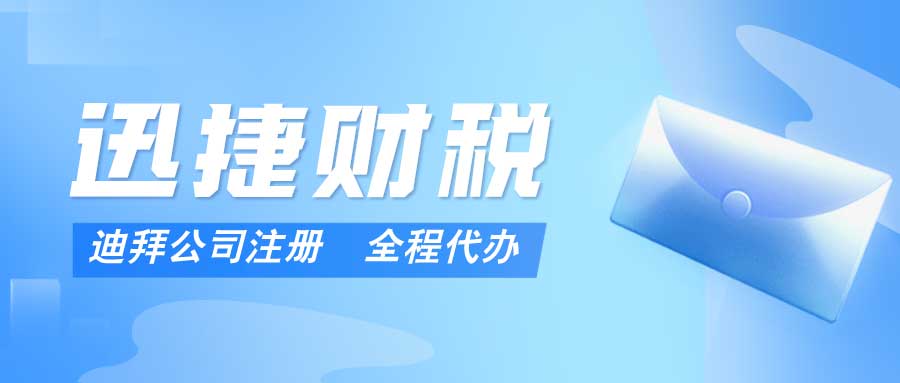 2025年迪拜公司注册资金全面指南，选择适当的资本结构与策略