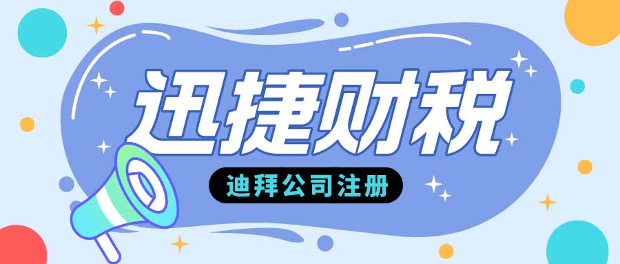 如何在迪拜注册新公司——从选择商业活动到获取租赁合同和Ejari登记