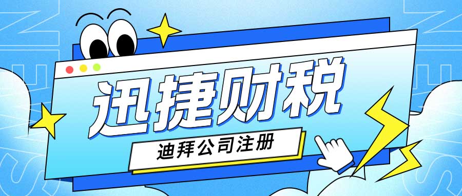 迪拜自由区贸易许可全攻略：详解进出口优势、申请流程