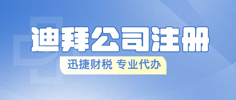 在阿联酋迪拜注册公司：自贸区与非自贸区如何选择？