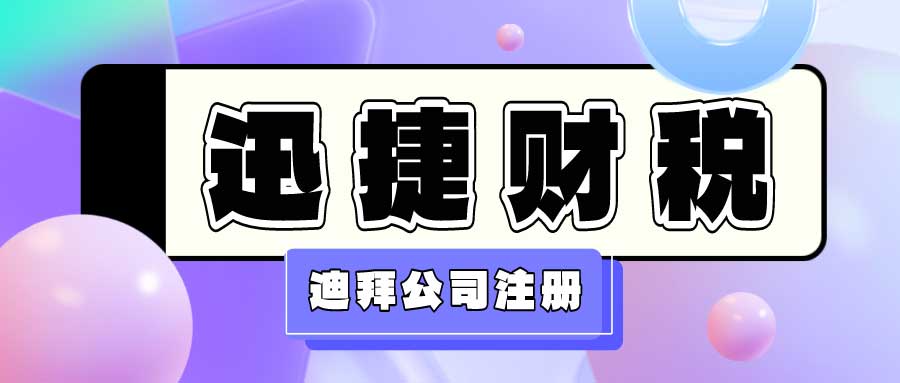 探索迪拜创业之道：市场环境剖析与高潜力领域全攻略