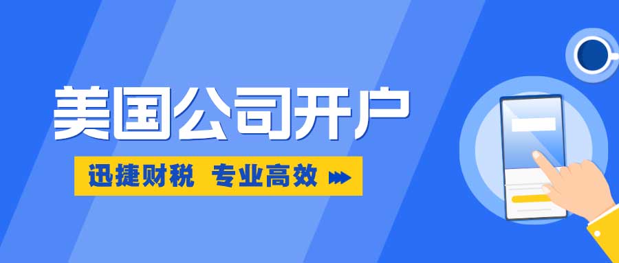 开设美国银行账户对公司税务的深远影响及合规策略全解