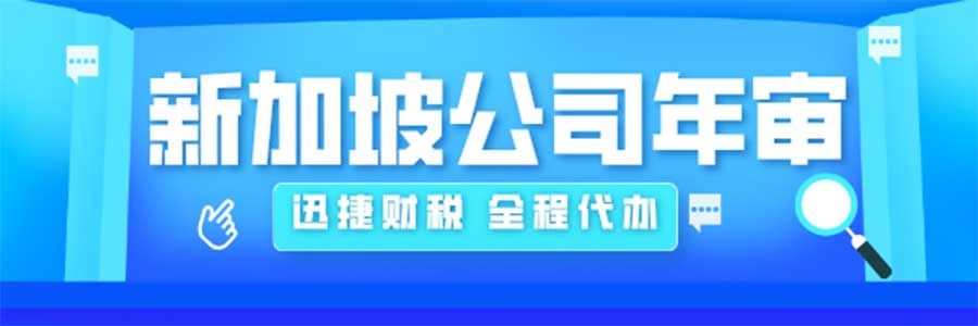 深度解析新加坡公司年审和报税，确保确保合规运营