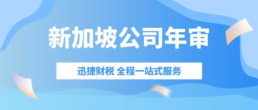 深度解析新加坡公司年审和报税，确保确保合规运营