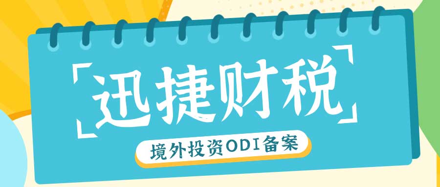 境外直接投资（ODI）审批全解析，备案与核准的关键选择