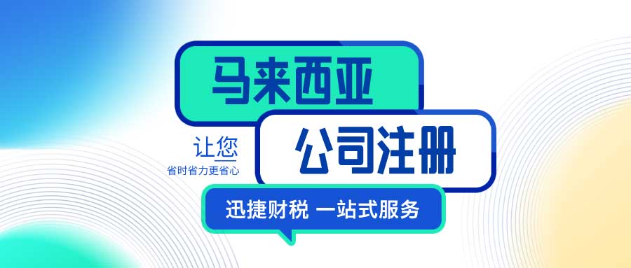 2025年马来西亚公司银行开户全方位指南