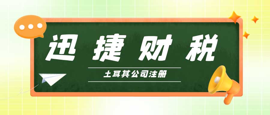 土耳其投资机会全解析，如何在土耳其注册公司并优化税务策略