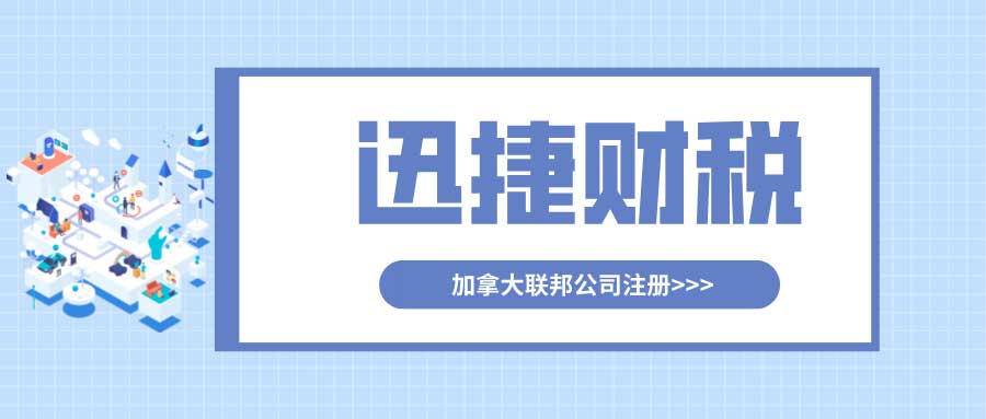 解读加拿大公司税务体系，类型、税率、申报流程与税务优化策略