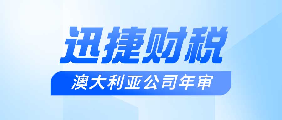 澳大利亚公司年审与报税全方位指南，确保合规与财务健康