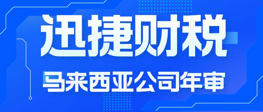 如何应对马来西亚公司年审——时间、费用、流程及注意事项