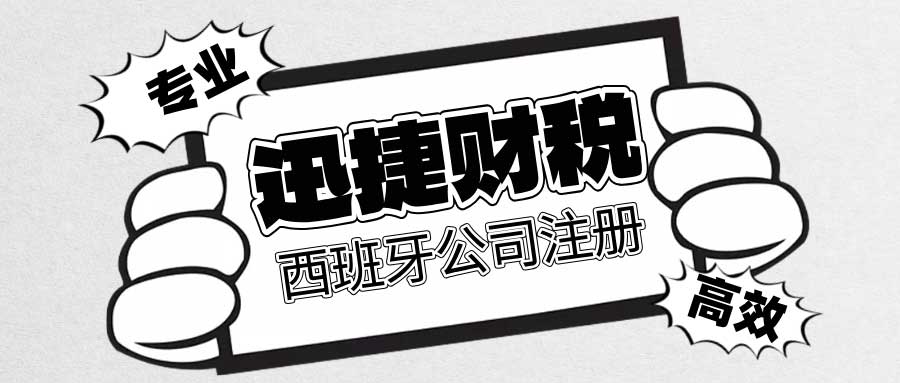 如何在西班牙注册公司并应对税务挑战