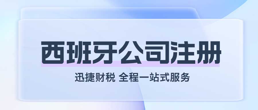 如何在西班牙注册公司并应对税务挑战