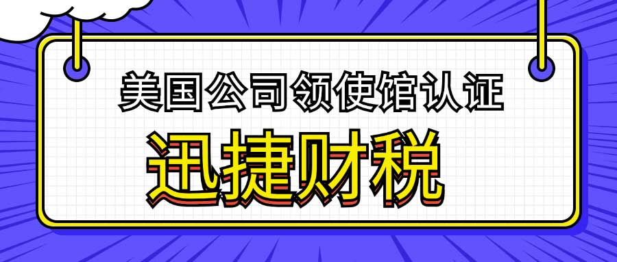 美国公司领使馆认证的作用是什么