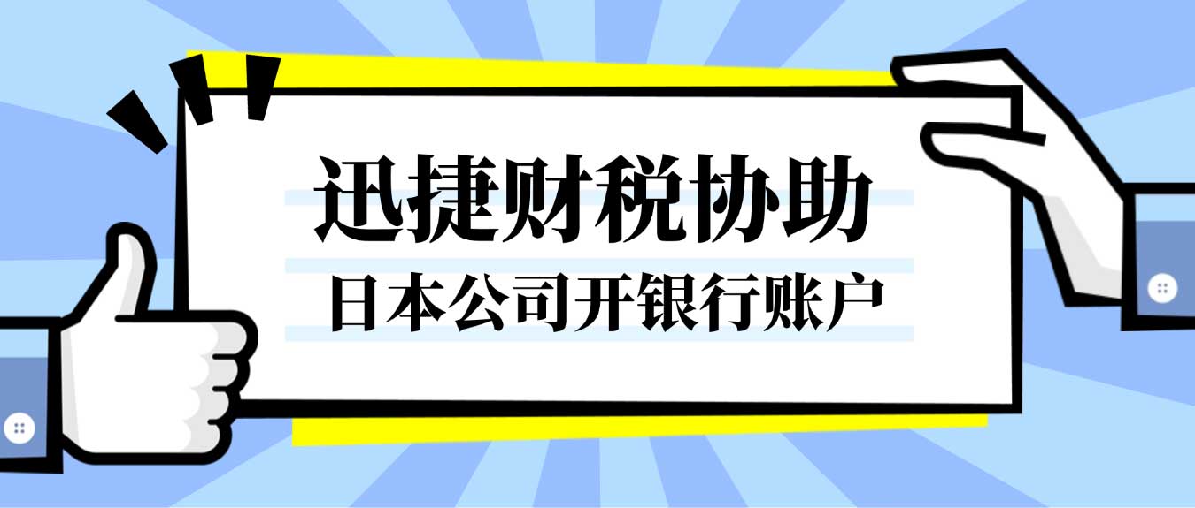 日本公司开银行账户需要具备什么条件，可以开设哪里的银行账户