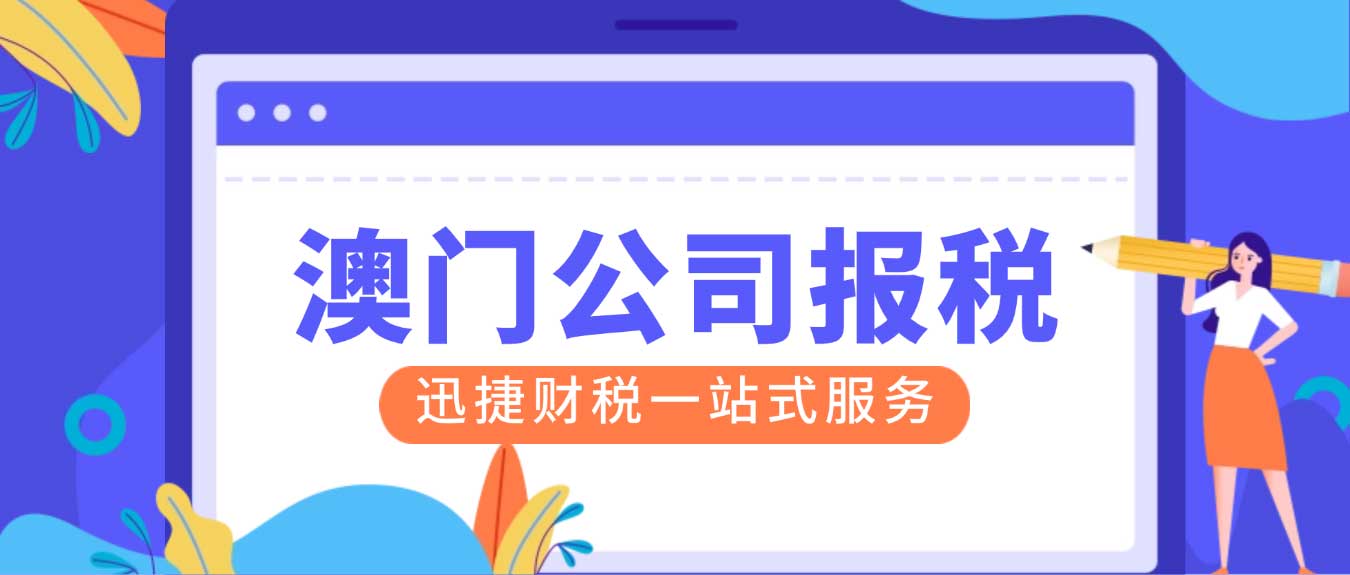 澳门公司报税是什么时候开始的，报税过程中需要考虑到哪些税种需要处理