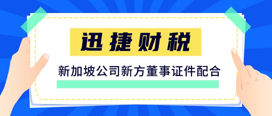 新加坡公司新方董事证件配合的需求与应对策略