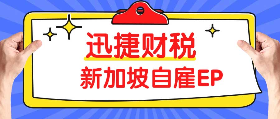 新加坡自雇EP的作用