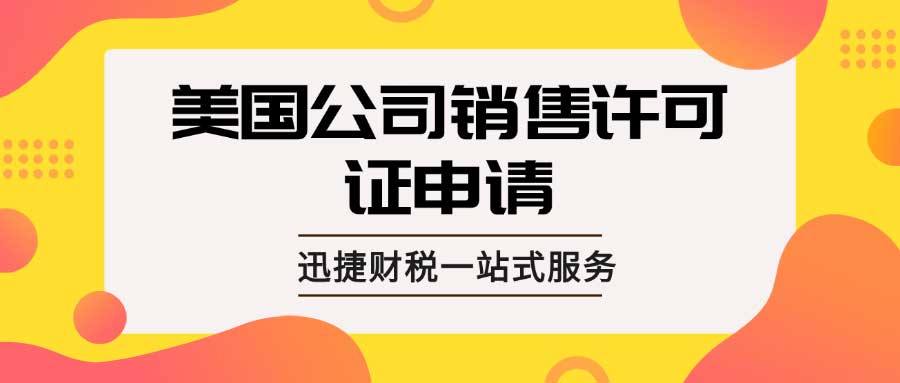 美国公司销售许可证申请全解析，时间、作用与细节深度探讨