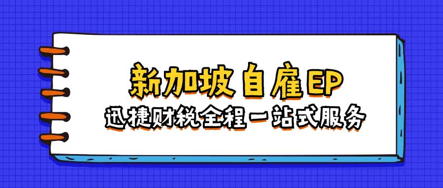 新加坡自雇EP，解锁精英人士移居新途径