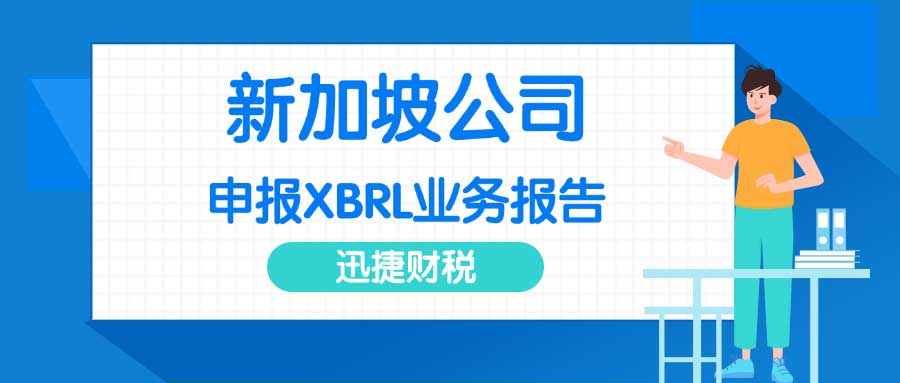 新加坡公司申报XBRL业务报告