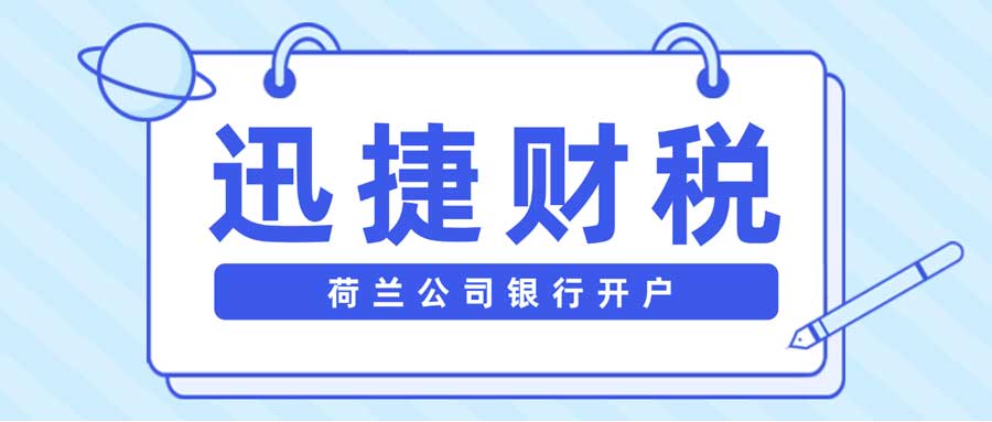 荷兰公司银行开户资料准备与银行选择