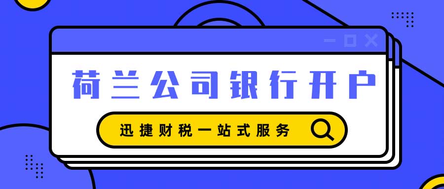 荷兰公司银行开户资料准备与银行选择