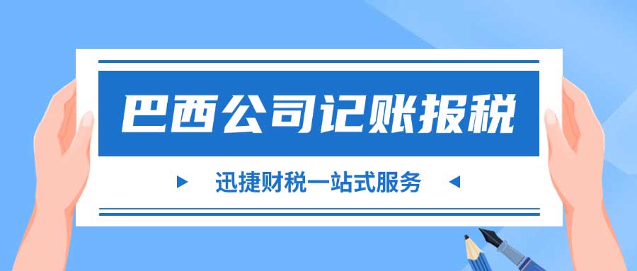 巴西公司记账报税流程步骤、资料与细节