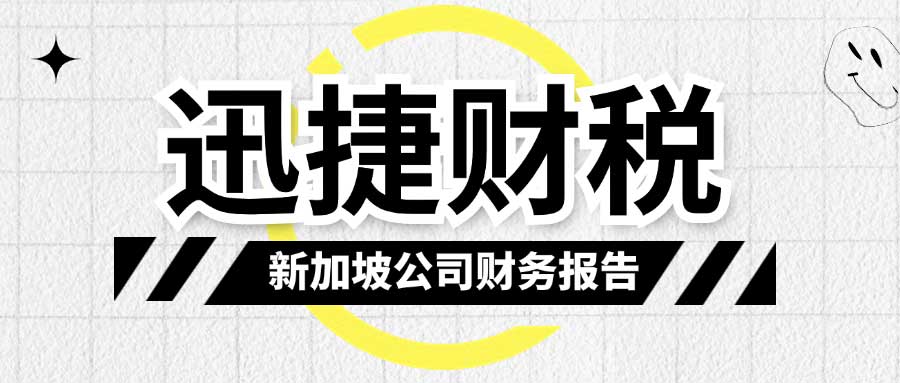 新加坡公司年报解析，避免常见错误