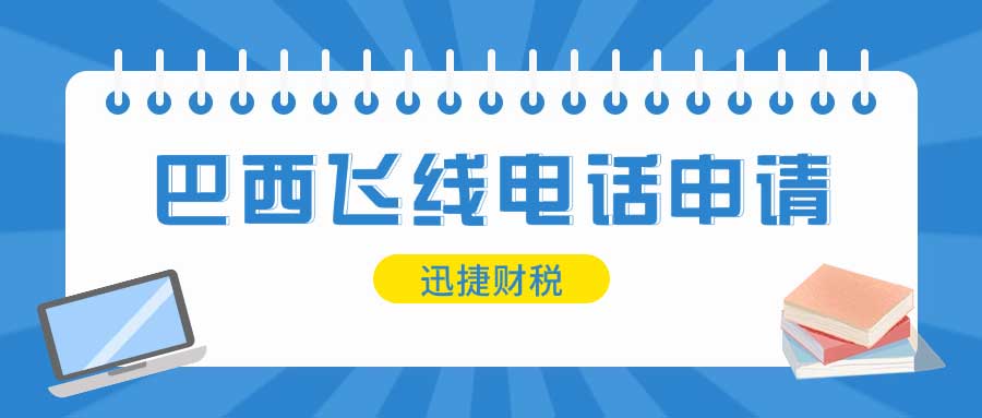 巴西飞线电话申请条件、作用及适用场景深度解析