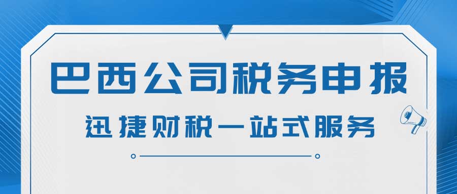 巴西企业初创阶段的主要税务挑战