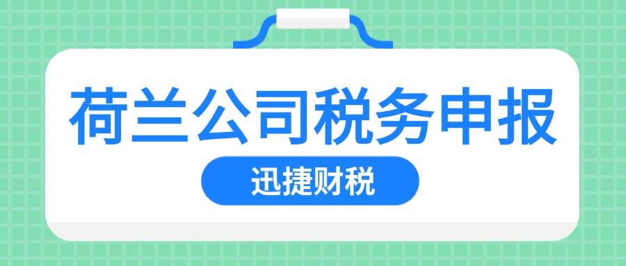 荷兰公司税务申报指南